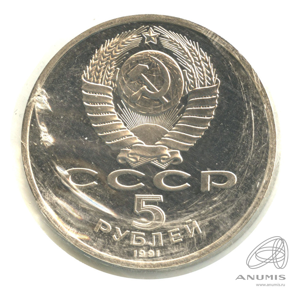 5 рублей 1991 — Архангельский собор. В запайке