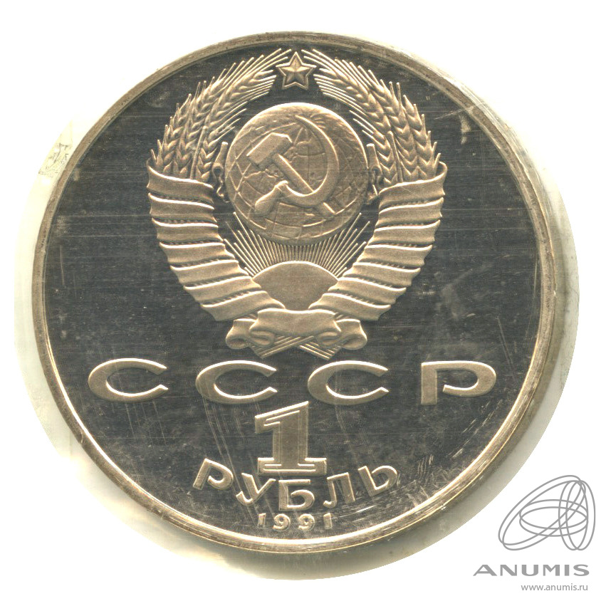 1 рубль 1991 — Махтумкули. В запайке