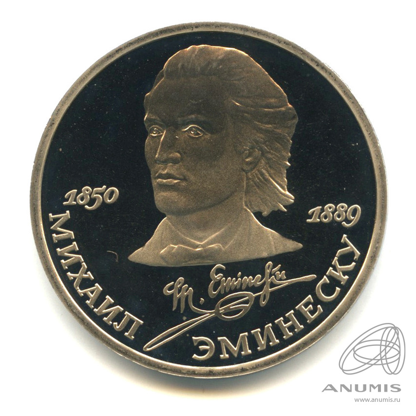 1 рубль 1989 — 100 лет со дня смерти М.Эминеску