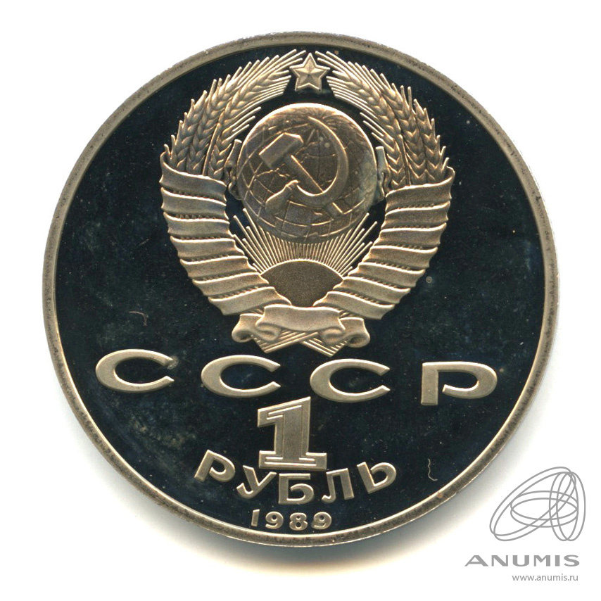1 рубль 1989 — 100 лет со дня смерти М.Эминеску