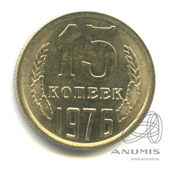 15 копеек 1976