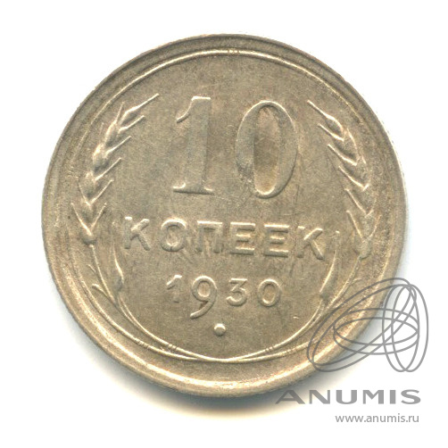 10 копеек 1930
