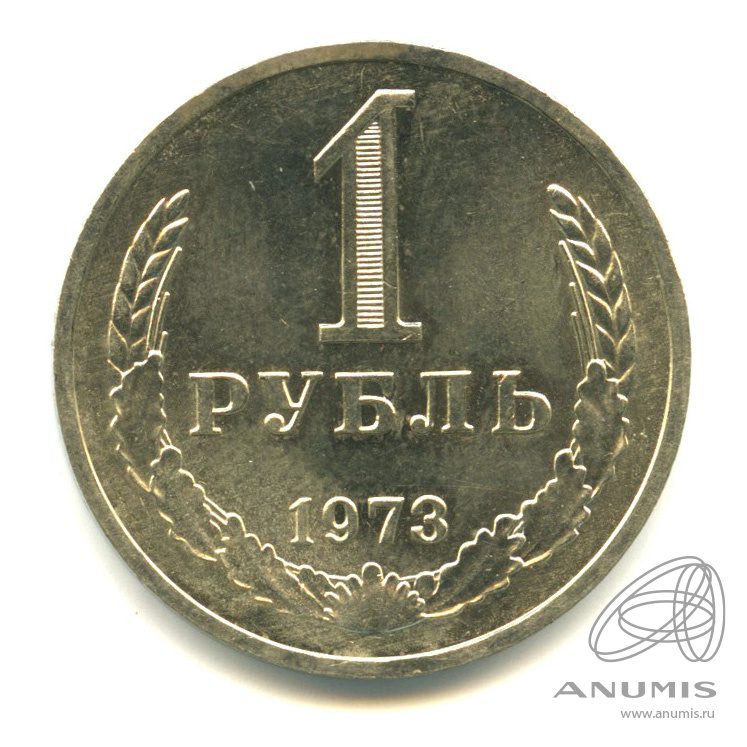 1 рубль 1973
