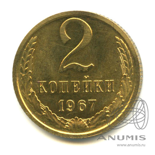 2 копейки 1967