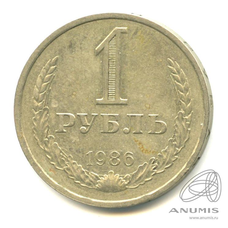 1 рубль 1986