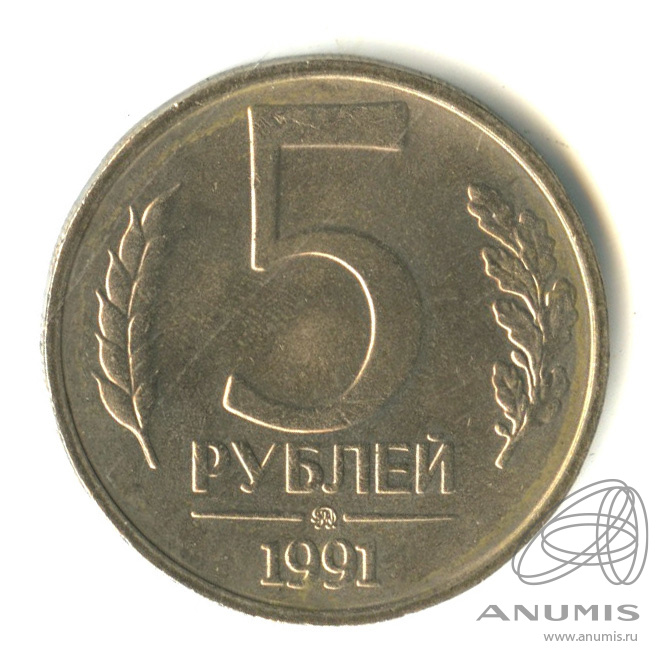 5 рублей магнитные. Монета 5 рублей 1992. 5 Рублей 1991 года. Монета пять рублей 1991. ММД СССР.