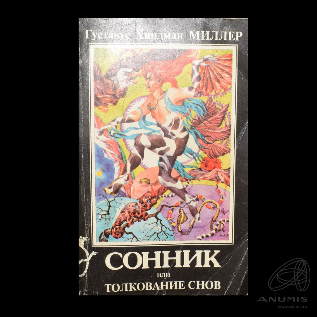 Сонник миллера грязным. Сонник Миллера. Сонник или толкование снов Миллера. Сонник или толкование снов Миллер г.. Сонник книга снов.