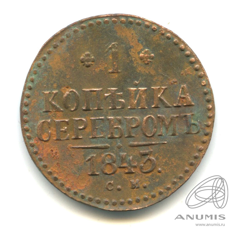 1 копейка серебром 1843 СМ