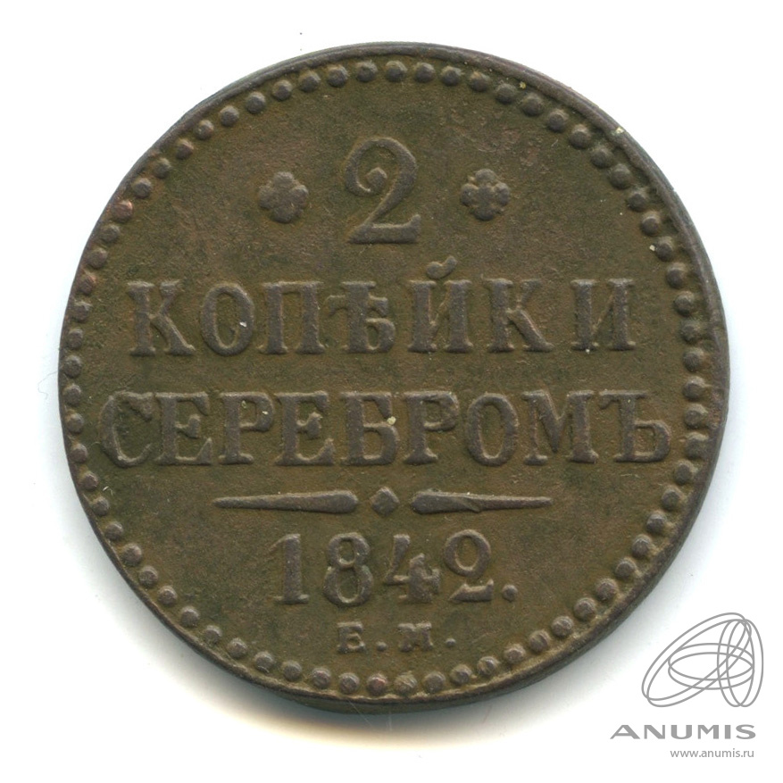 2 копейки серебром 1842 ЕМ
