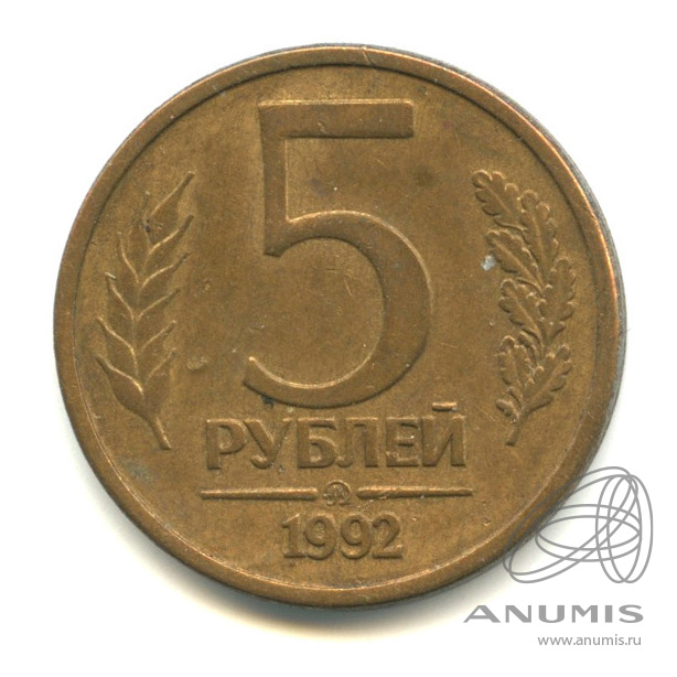 5 Рублей Московский монетный двор 1992года. 5 Рублей 1992 ММД. 5 Рублей 1992 года. Юбилейные монеты 1992 год. Монета 5 рублей 1992