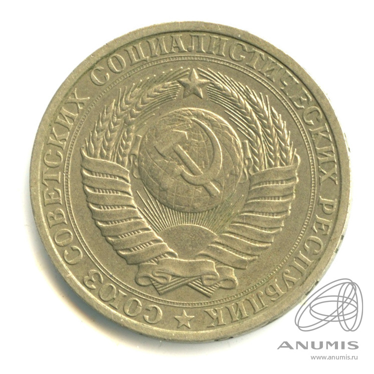 1 рубль 1984