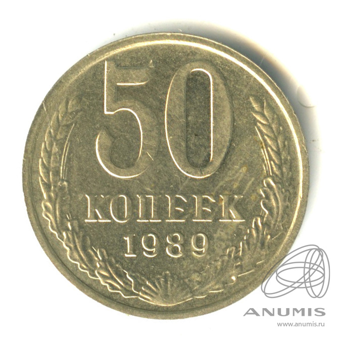 50 копеек 1989