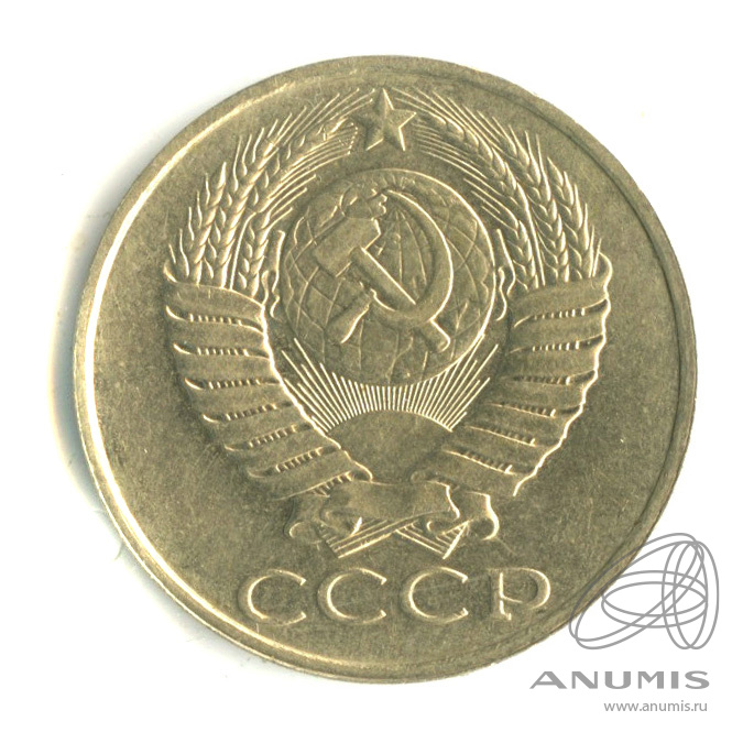 50 копеек 1989