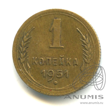 1 копейка 1951 — Венок 16 лент