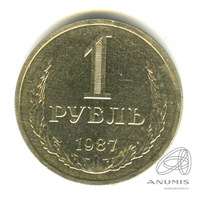 1 рубль 1987