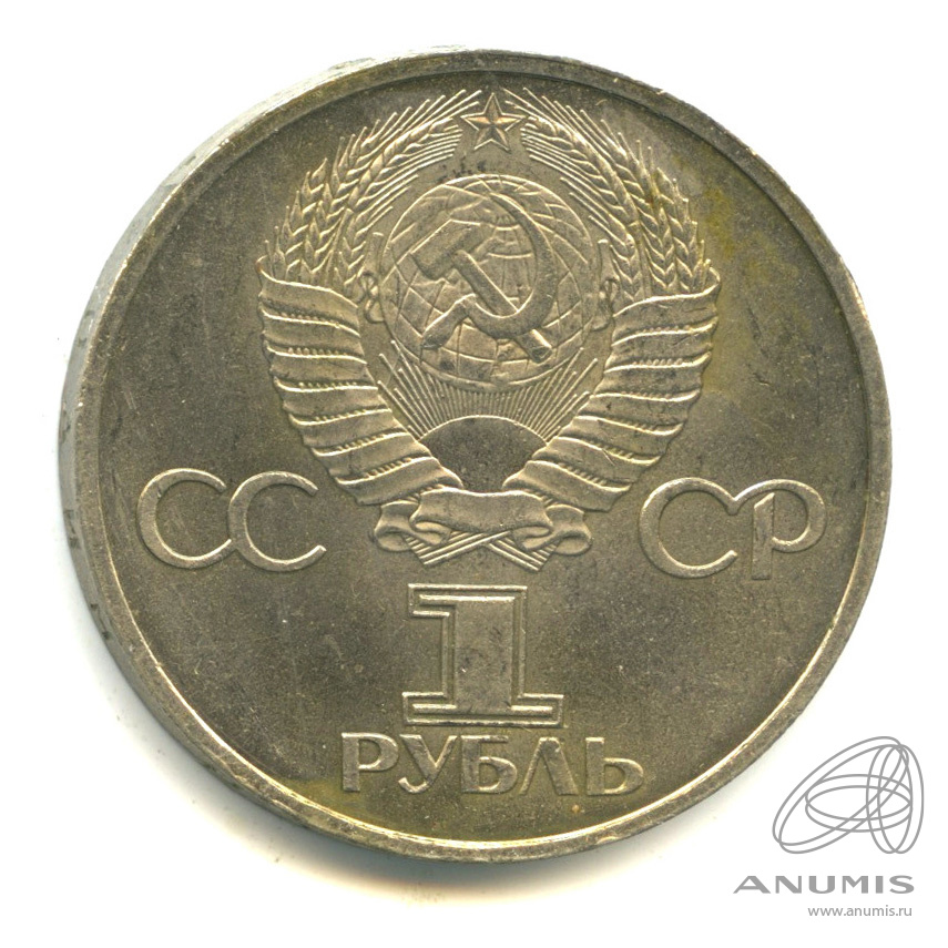 1 рубль 1981 — Советско-болгарская дружба