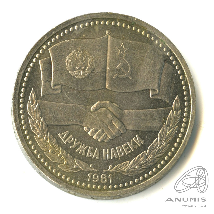 1 рубль 1981 — Советско-болгарская дружба