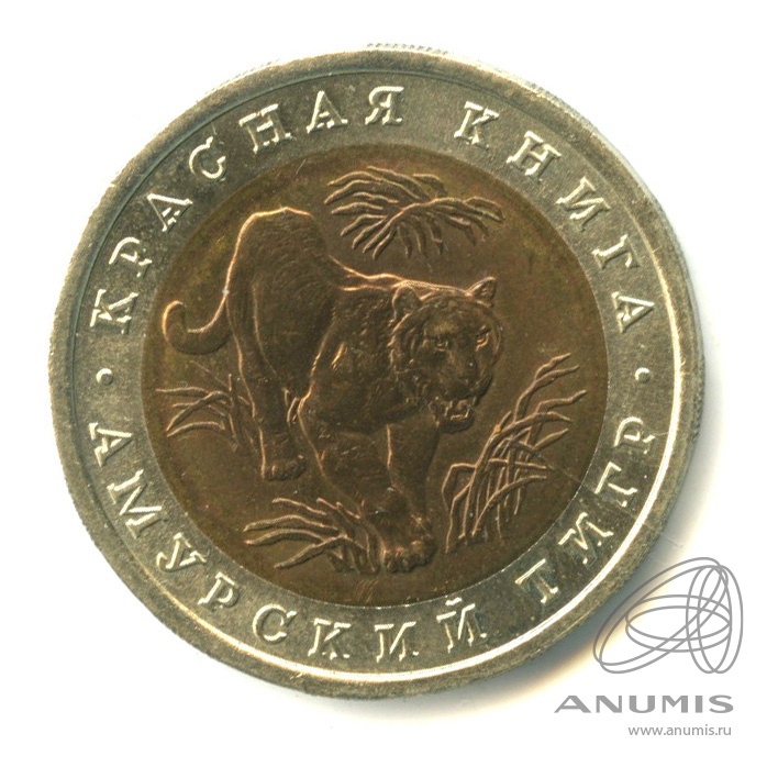 10 рублей 1992 ЛМД — Амурский тигр