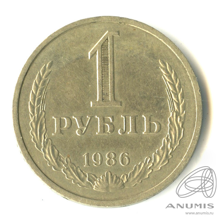 1 рубль 1986