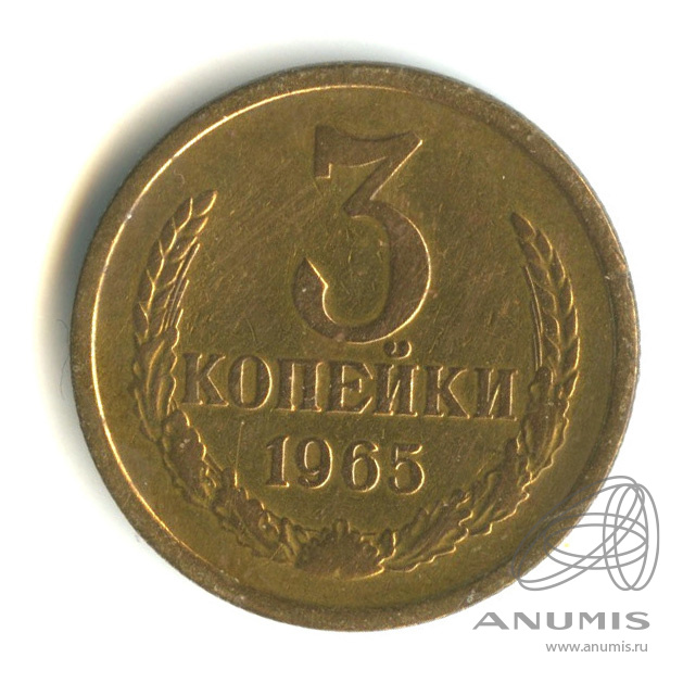 3 копейки 1965