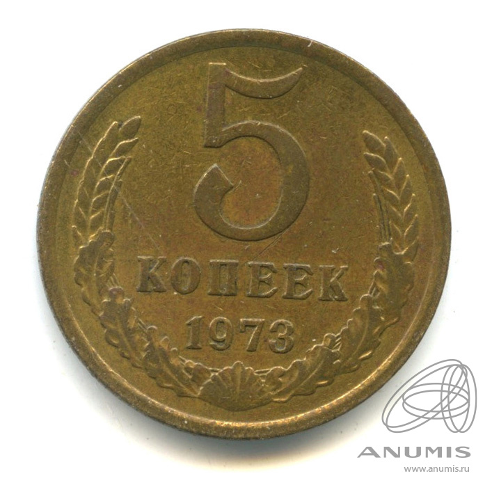 5 копеек 1973