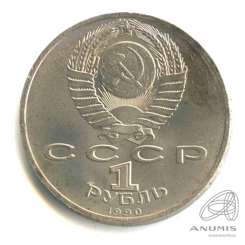 1 рубль 1990 — В честь 45 годовщины победы в Великой Отечественной войне. Маршал Г.К. Жуков