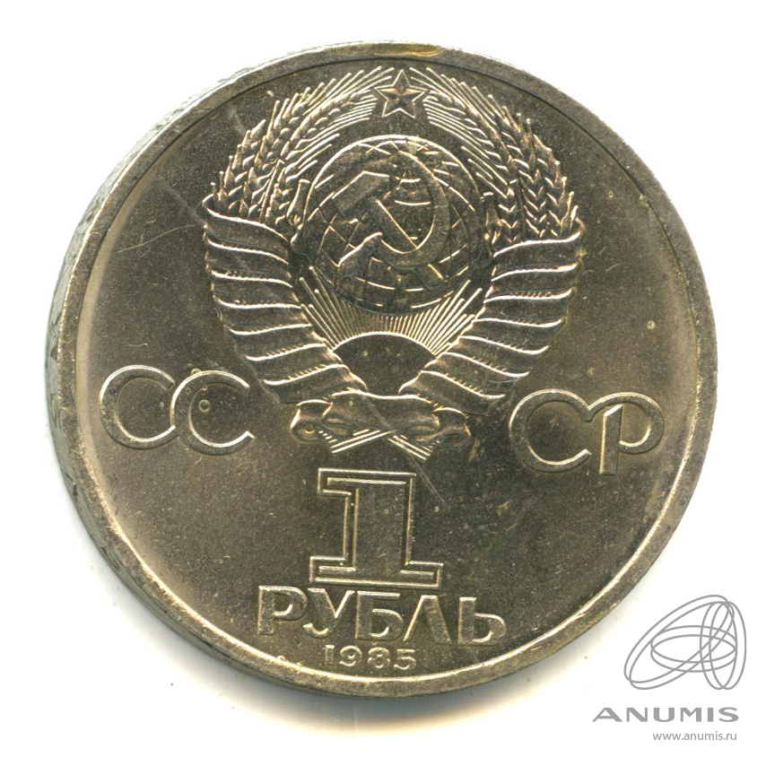 1 рубль 1985 — 165 лет со дня рождения Энгельса