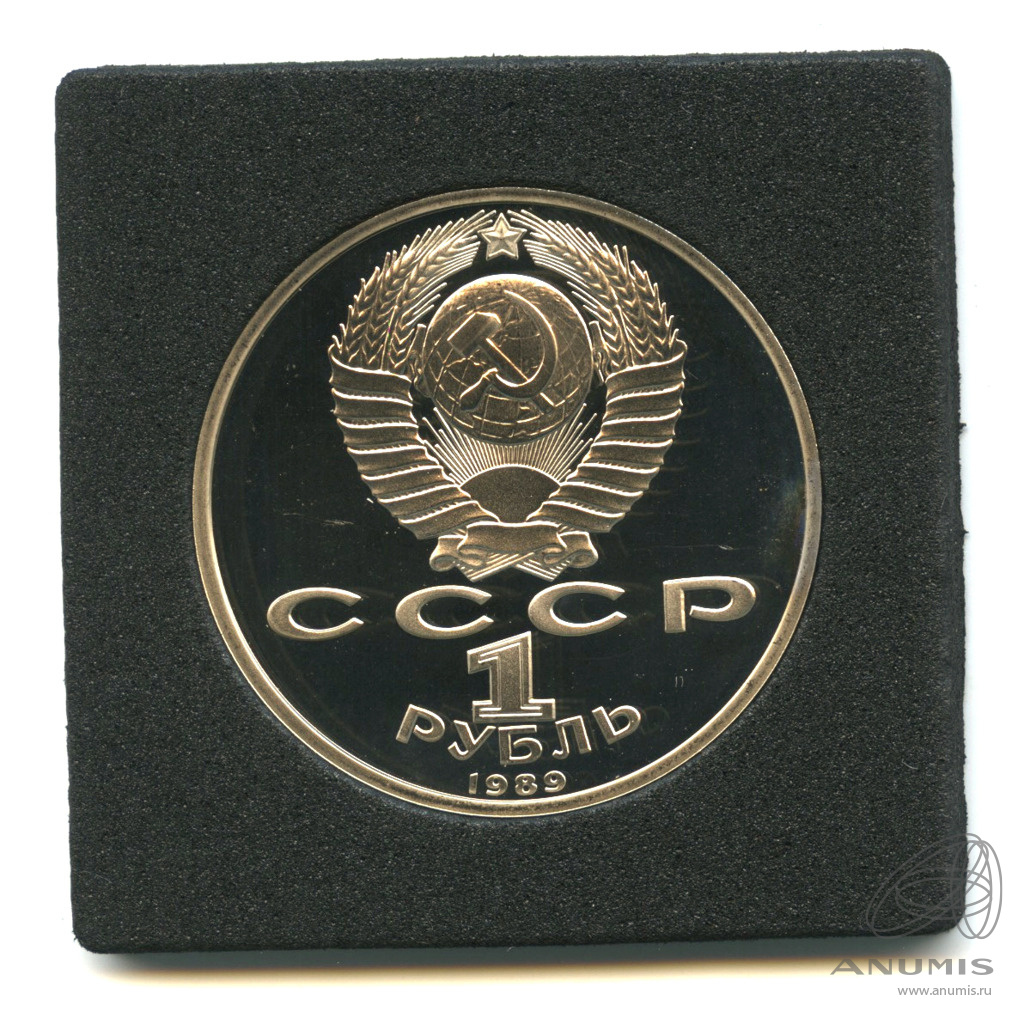1 рубль 1989 — 100 лет со дня смерти М. Эминеску. В капсуле