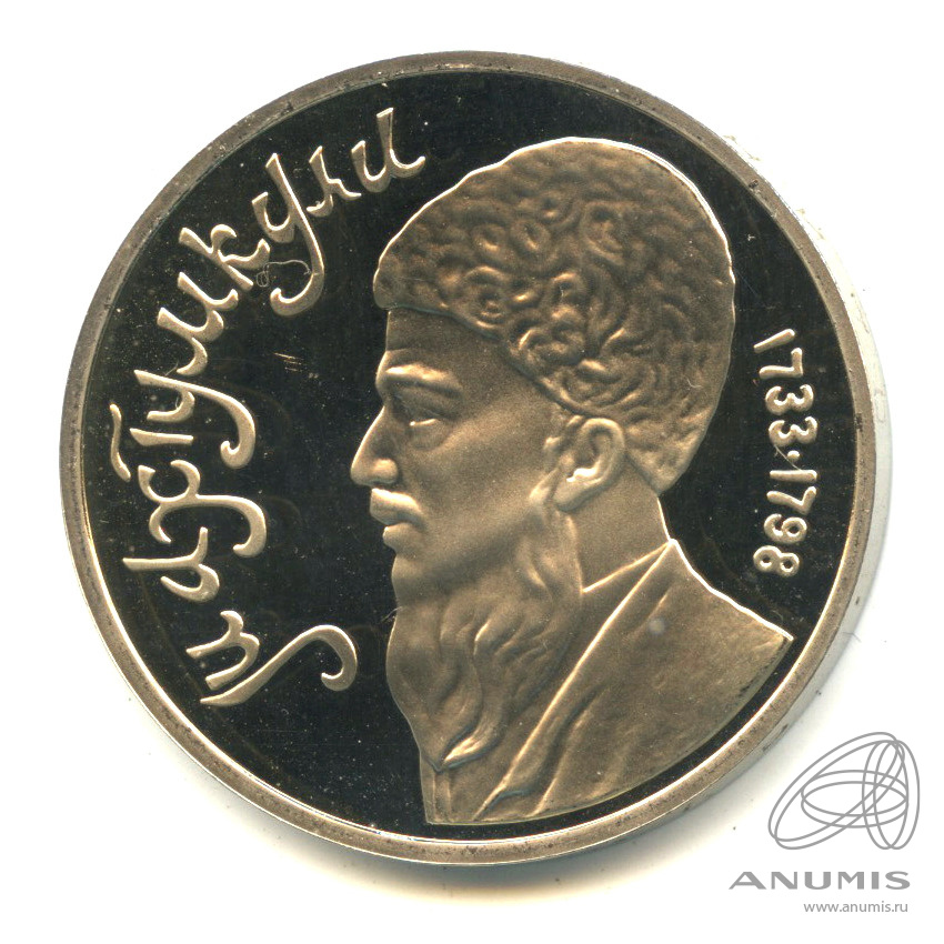 1 рубль 1991 — Махтумкули. В капсуле