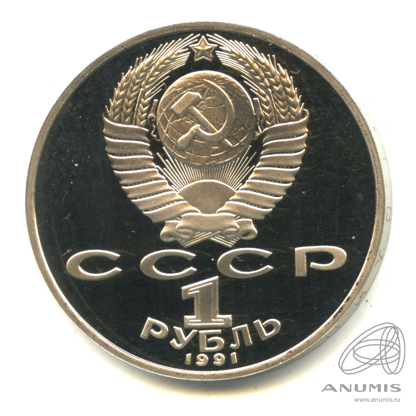 1 рубль 1991 — Махтумкули. В капсуле