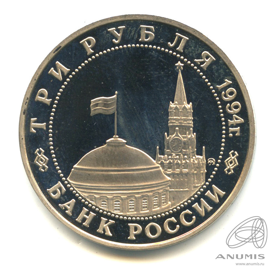 3 рубля 1994 ММД — Партизанское движение в Великой Отечественной войне 1941−1945 гг.. В капсуле