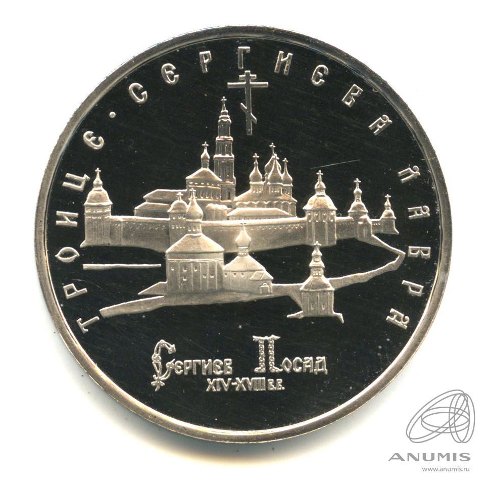 5 рублей 1993 ЛМД — Троице-Сергиева лавра, г. Сергиев Посад. В капсуле