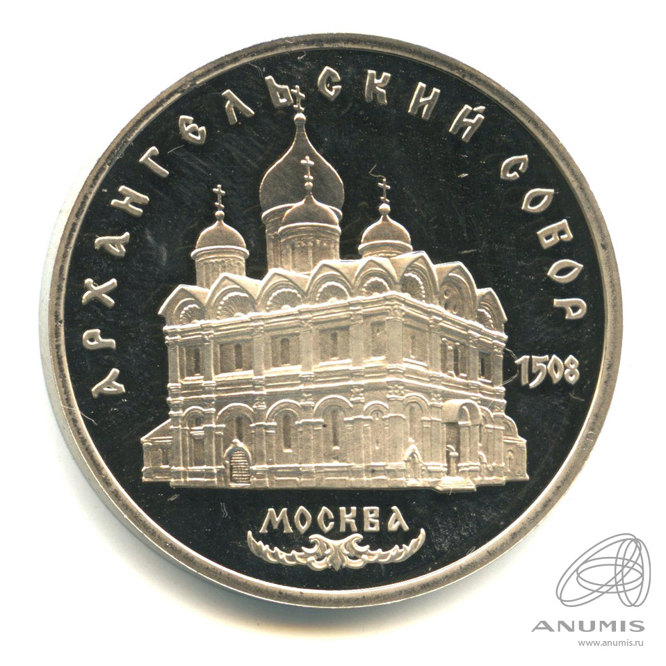 5 рублей 1991 — Архангельский собор. В капсуле