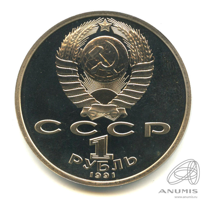 1 рубль 1991 — 100 лет со дня рождения К.В. Иванова. В капсуле