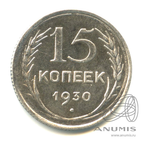15 копеек 1930