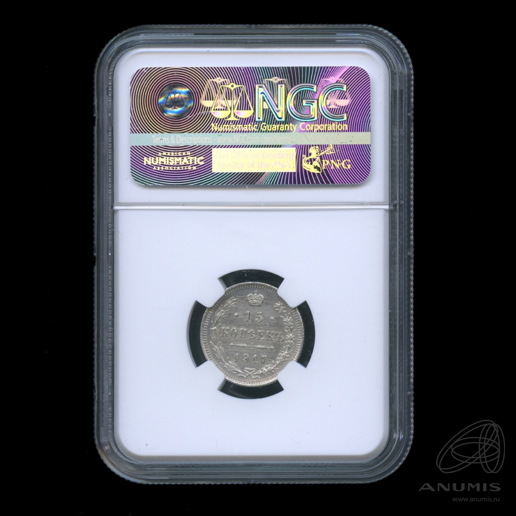 15 копеек 1917 ВС — Новый орел. В слабе NGC (Новый орел)