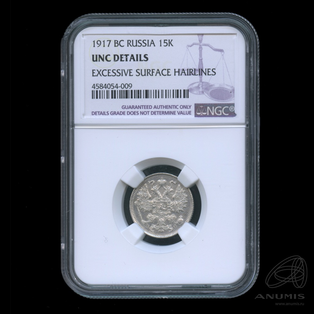 15 копеек 1917 ВС — Новый орел. В слабе NGC (Новый орел)