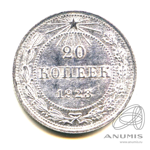 20 копеек 1923