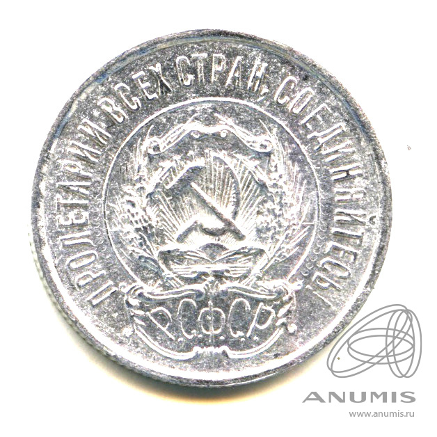20 копеек 1923