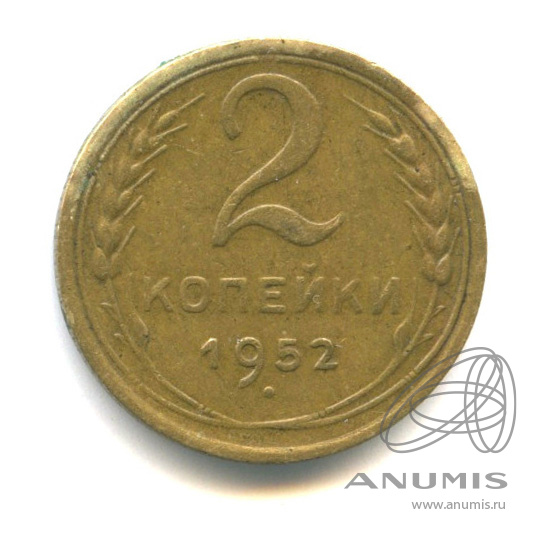 2 копейки 1952 — Венок 16 лент