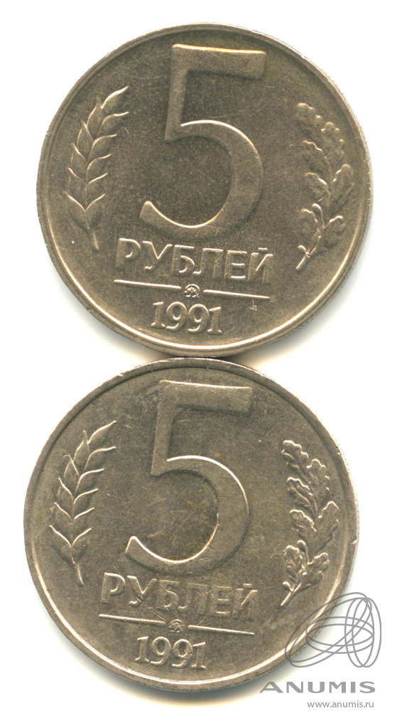 5 Рублей 1991 Года Ссср Стоимость