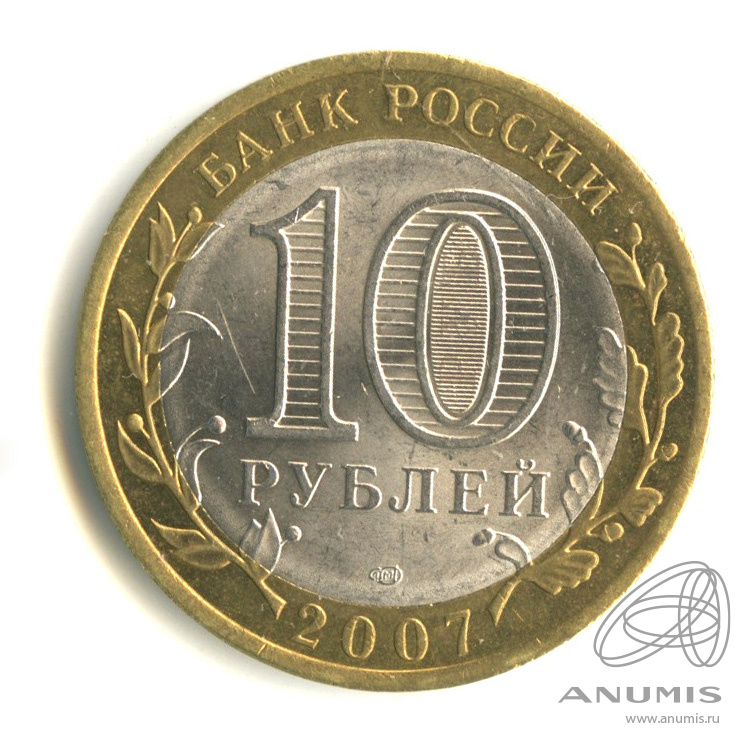 10 рублей 2007 СПМД — Вологда (XII в.)