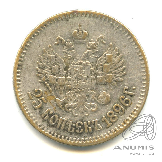 25 копеек 1896 АГ — Подделка в ущерб обращению