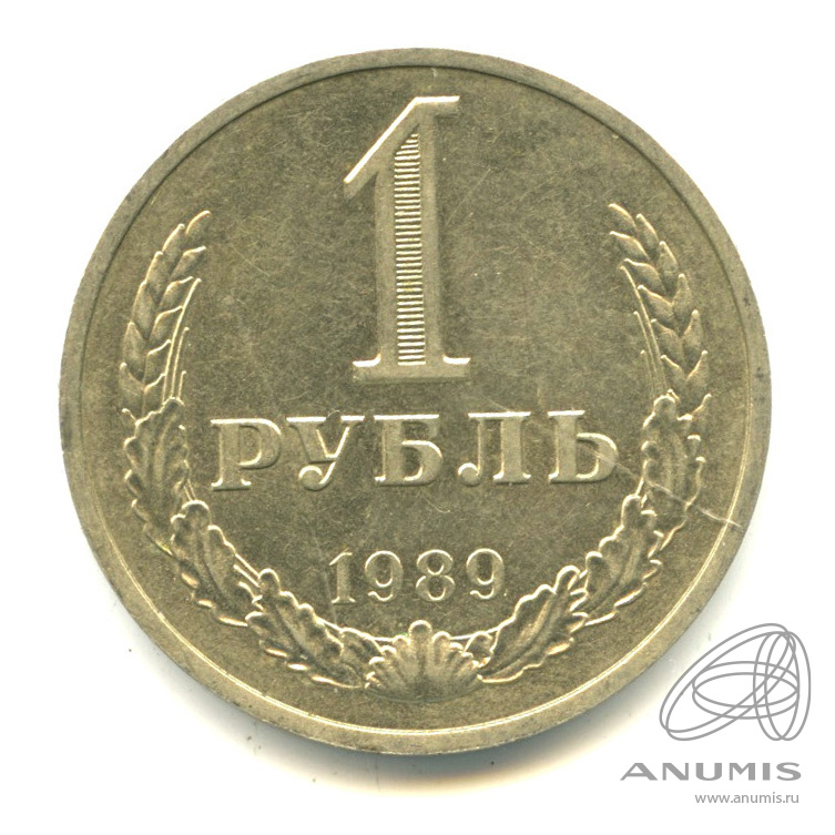 1 рубль 1989