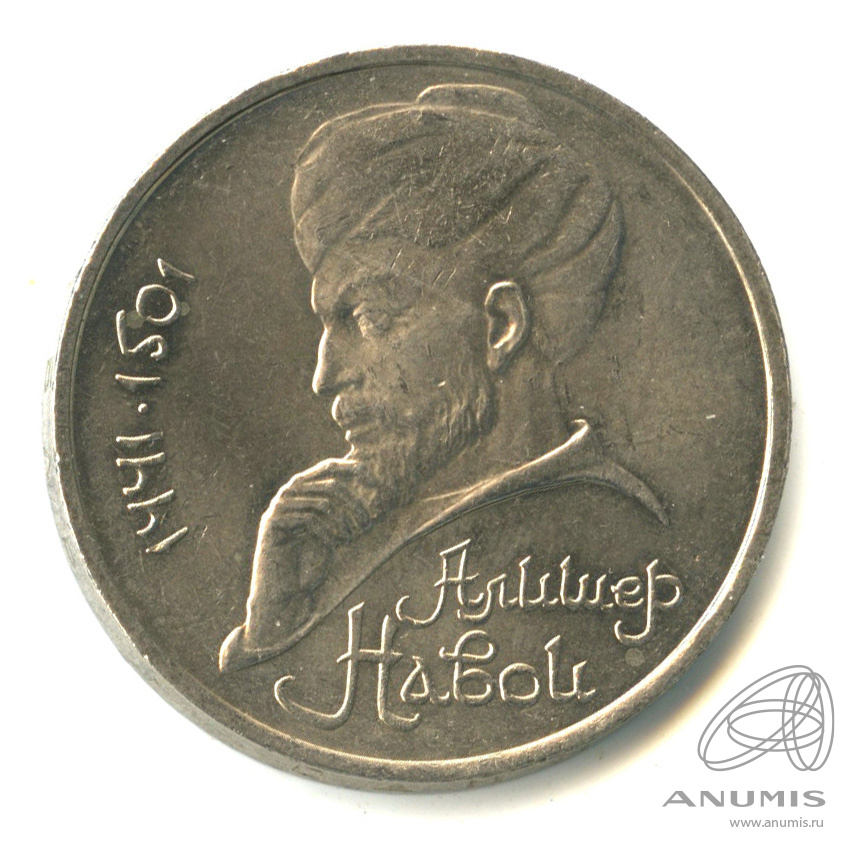1 рубль 1991 — 550 лет со дня рождения Алишера Навои
