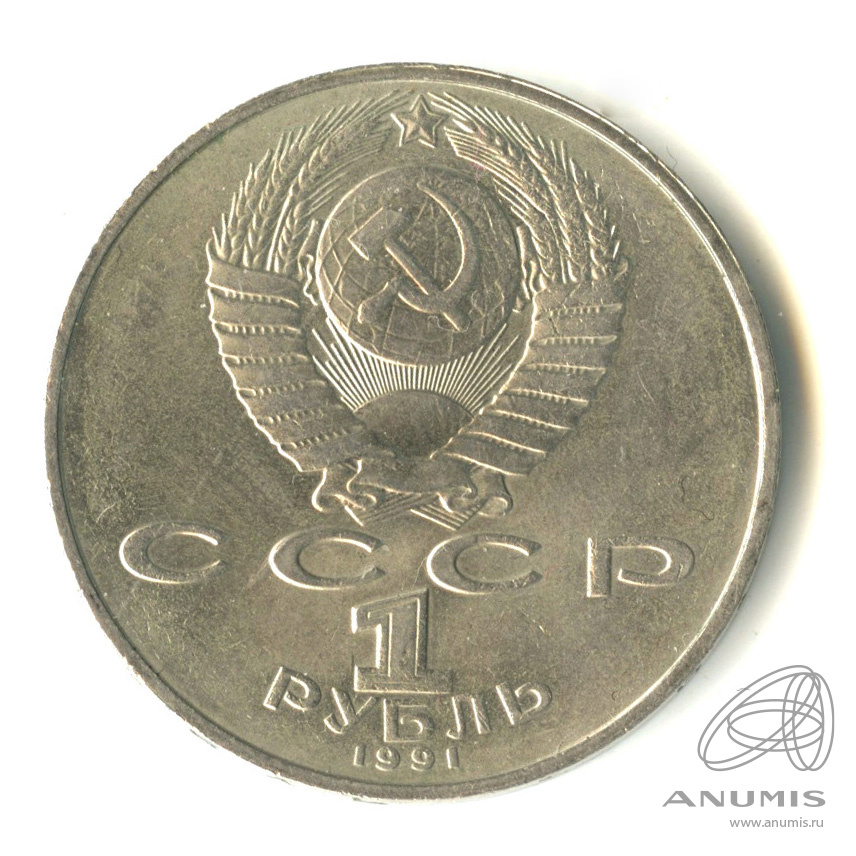 1 рубль 1991 — 850 лет со дня рождения Низами Гянджеви