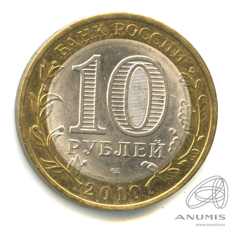 10 рублей 2010 спмд