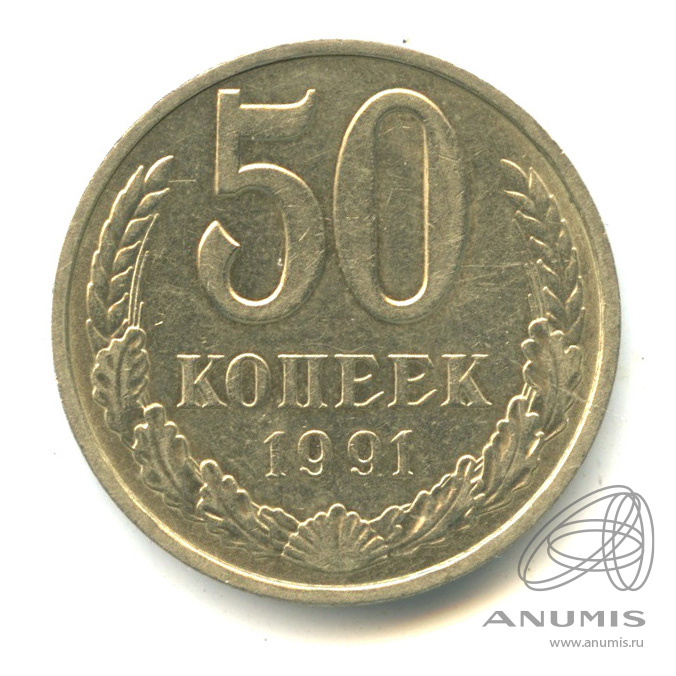 10 Копеек 1991 Цена