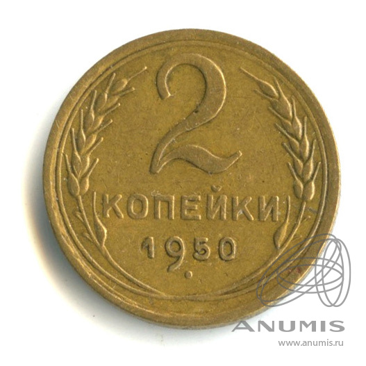 2 копейки 1950 — Венок 16 лент. л/с-шт.3, о/с-шт.Б, стебельный ободок без узелков, Федорин-93