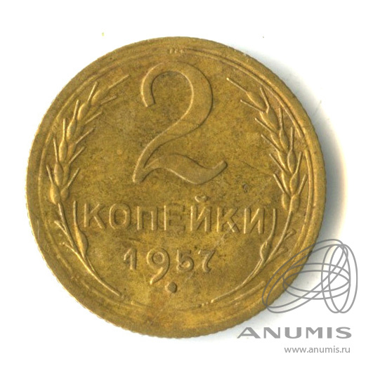 2 копейки 1957 — Венок 15 лент